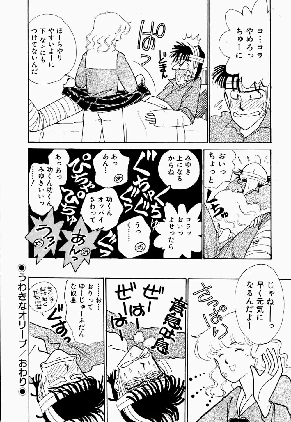 うわきなオリーブ Page.66