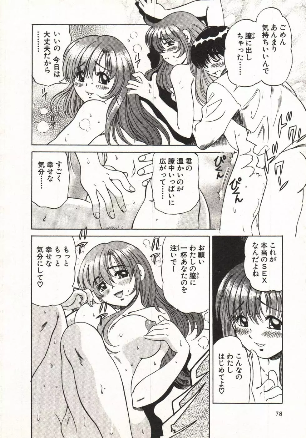 ホットにLOVEして Page.80