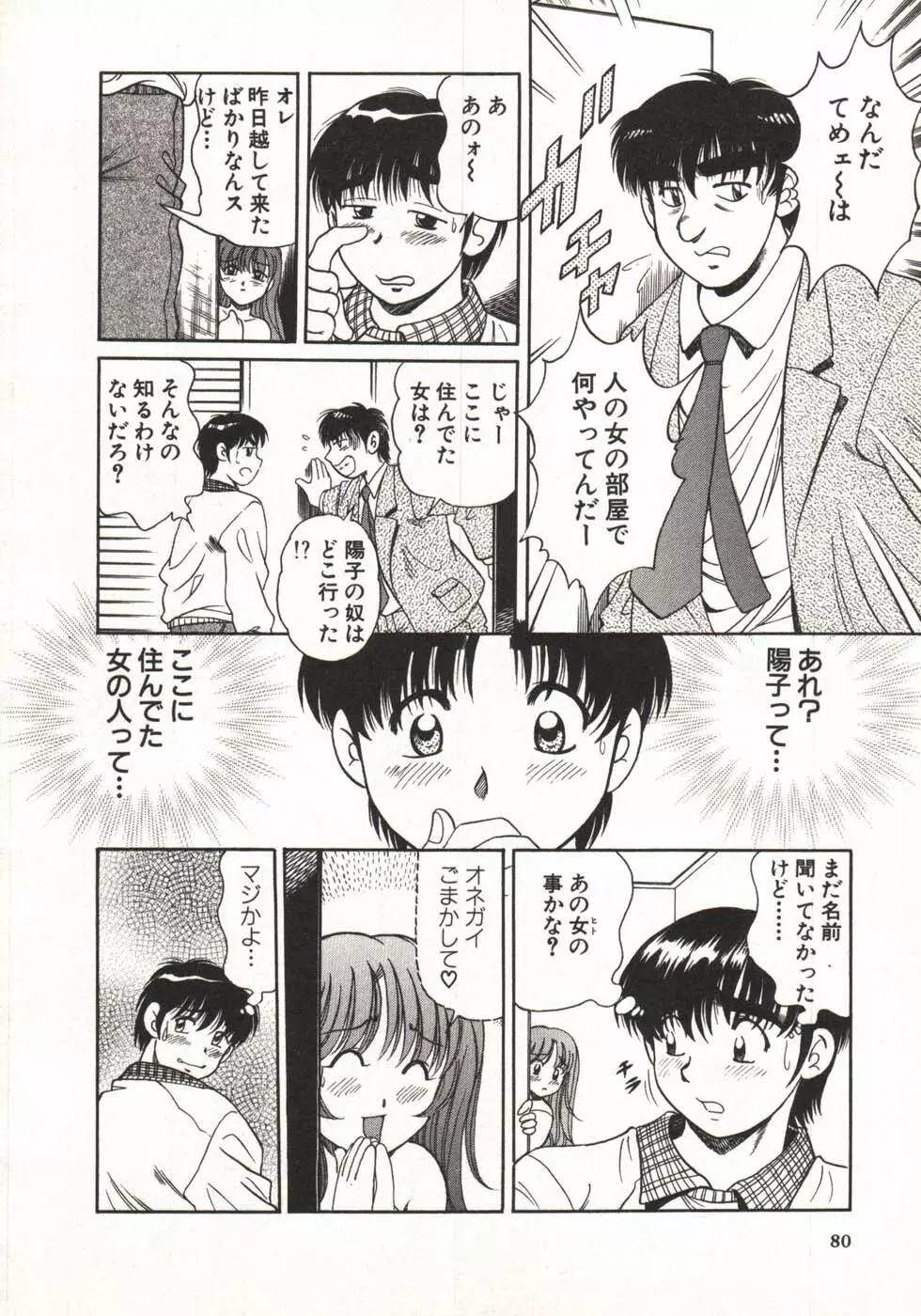 ホットにLOVEして Page.82