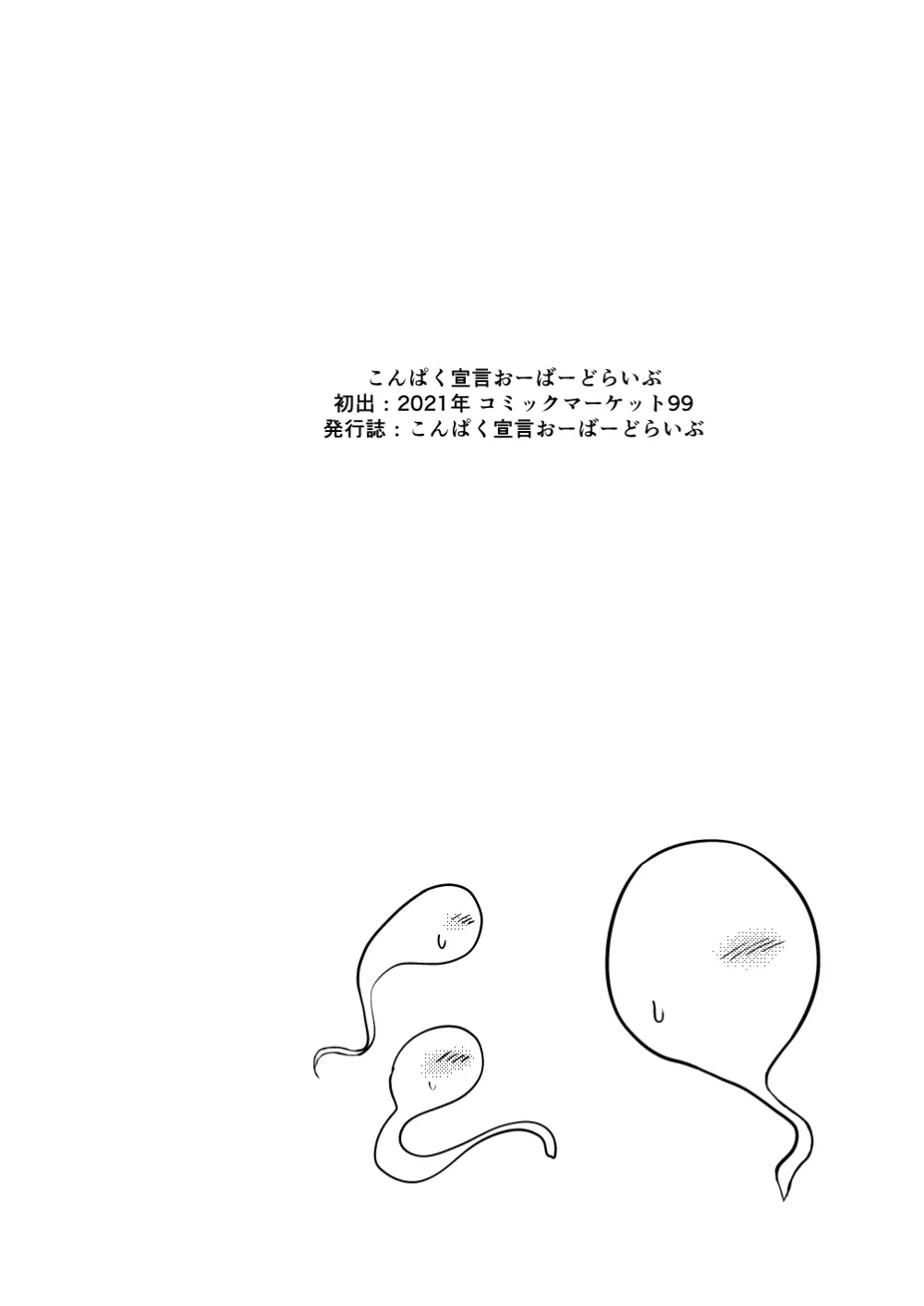 こんぱく宣言・完 Page.61