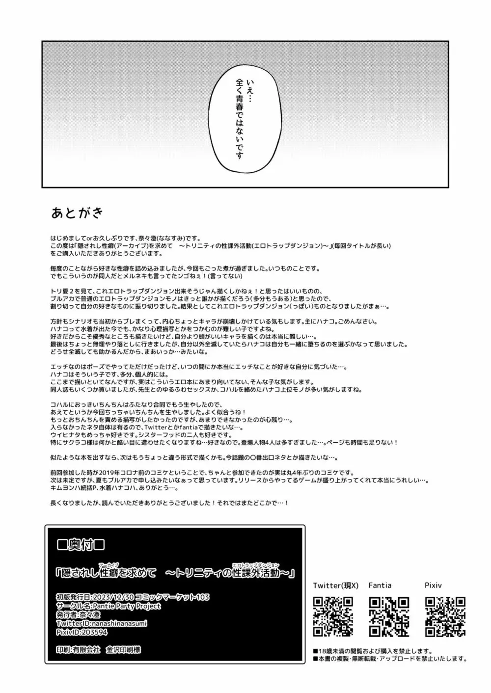 隠されし性癖を求めて ～トリニティの性課外活動～ Page.25