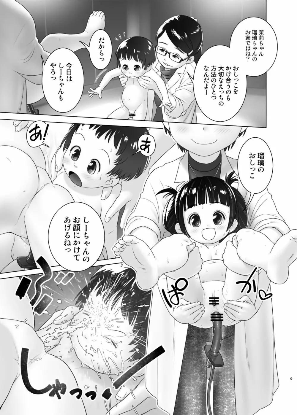 3歳からのおしっ子先生XI Page.8