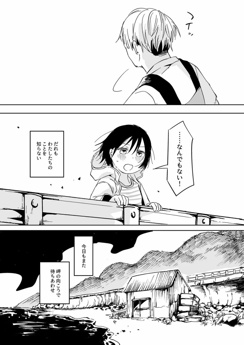 岬の向こうで待ちあわせ Page.25