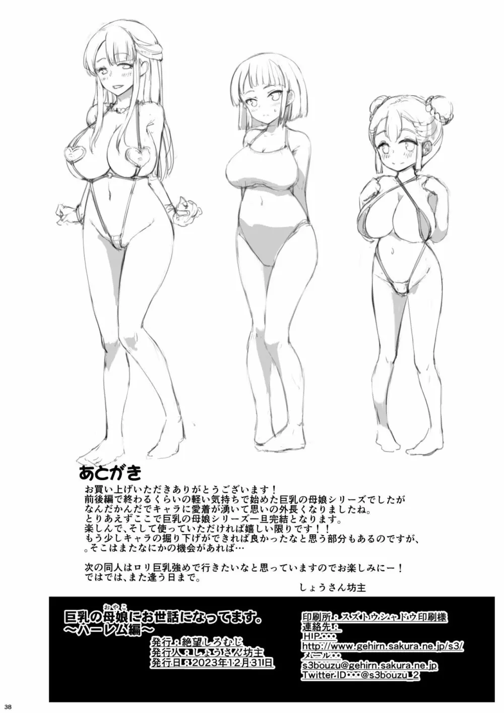 巨乳の母娘にお世話になってます。ハーレム編 Page.38