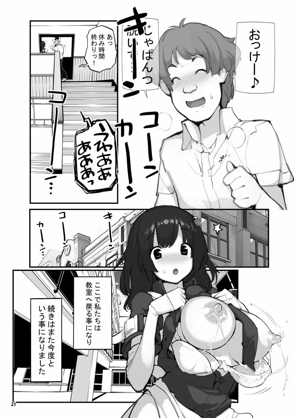 性にウトかった私はクラスの男子と○○○してしまいました。2 Page.21