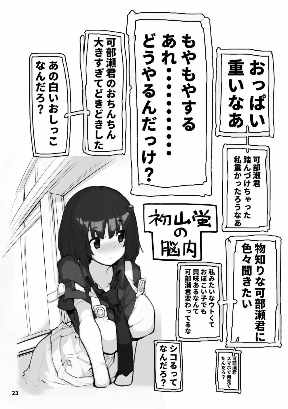 性にウトかった私はクラスの男子と○○○してしまいました。2 Page.23