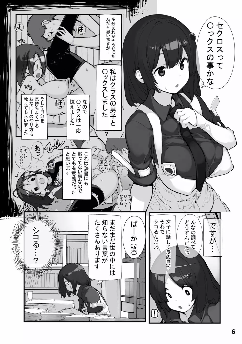 性にウトかった私はクラスの男子と○○○してしまいました。2 Page.6