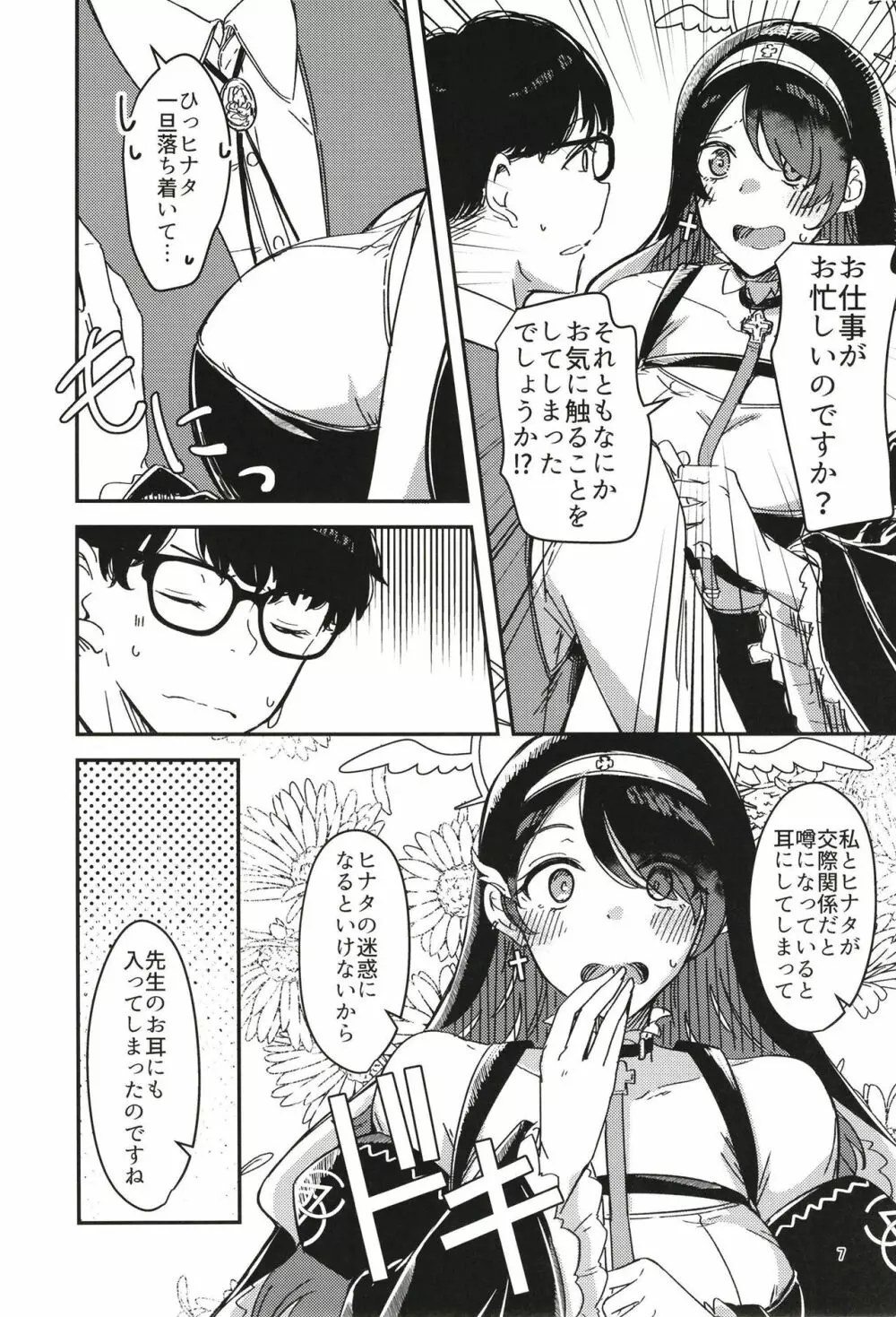 陰になりヒナタになりの力添え Page.7