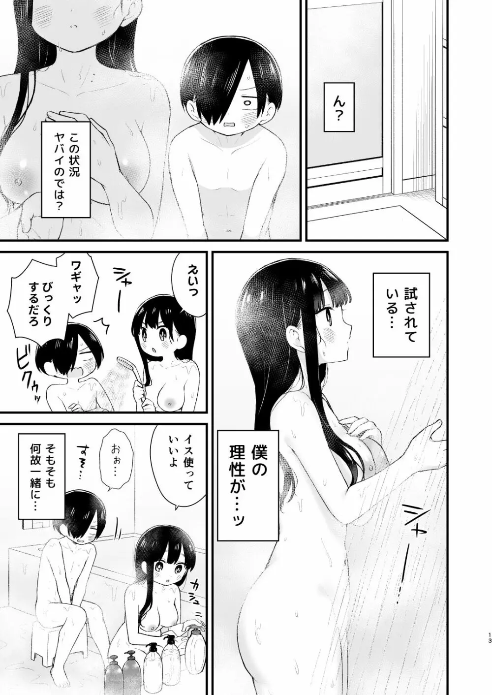 僕らは未来に誘われる Page.13