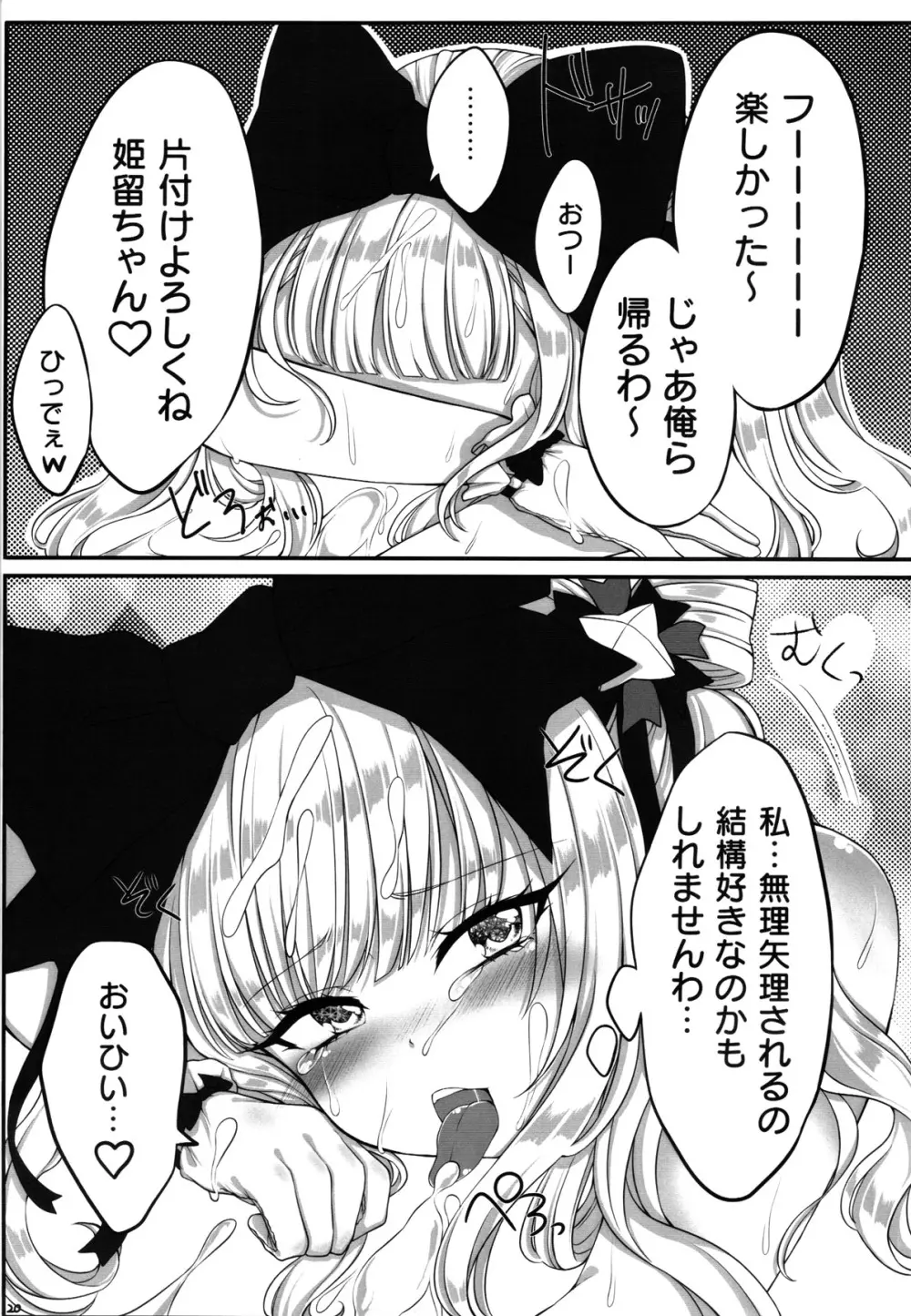 姫留ちゃんのおちんぽ100斬計画 Page.20