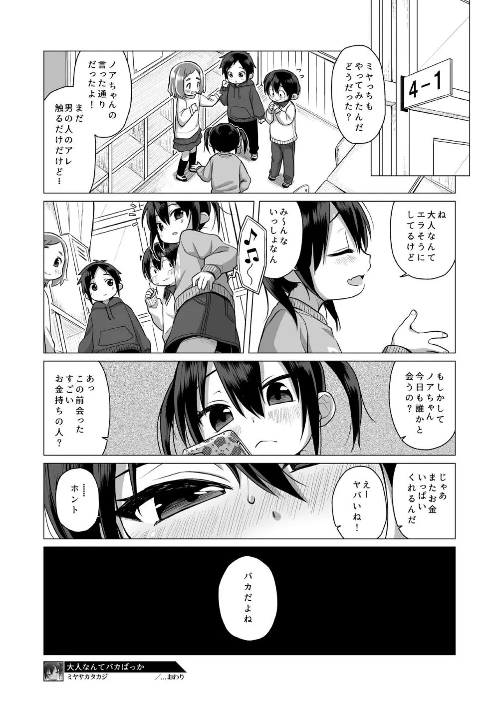 大人なんてバカばっか Page.20