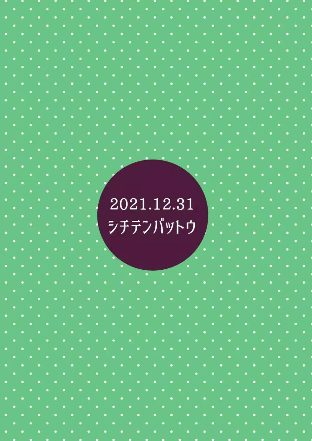 拗らせ裏垢JSは少しおだてりゃすぐ食える Page.38