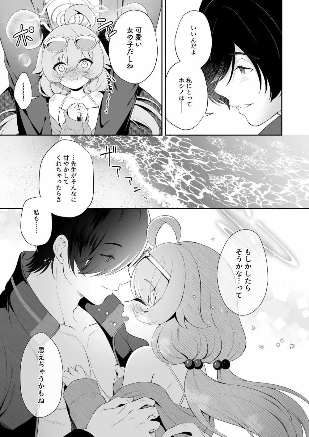 とろけるホシノ Page.6