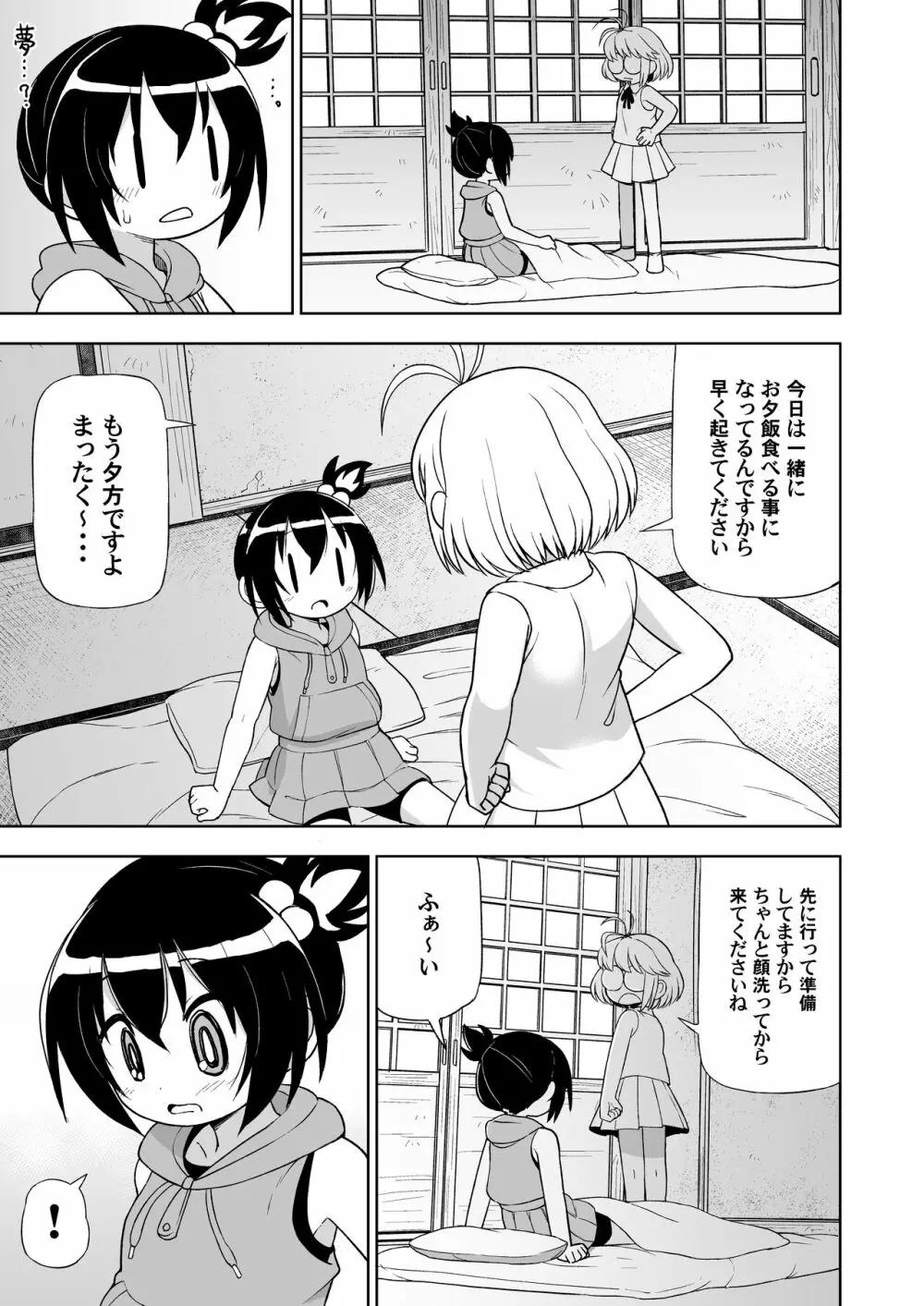 元気なあの子の寝ている間に… Page.25