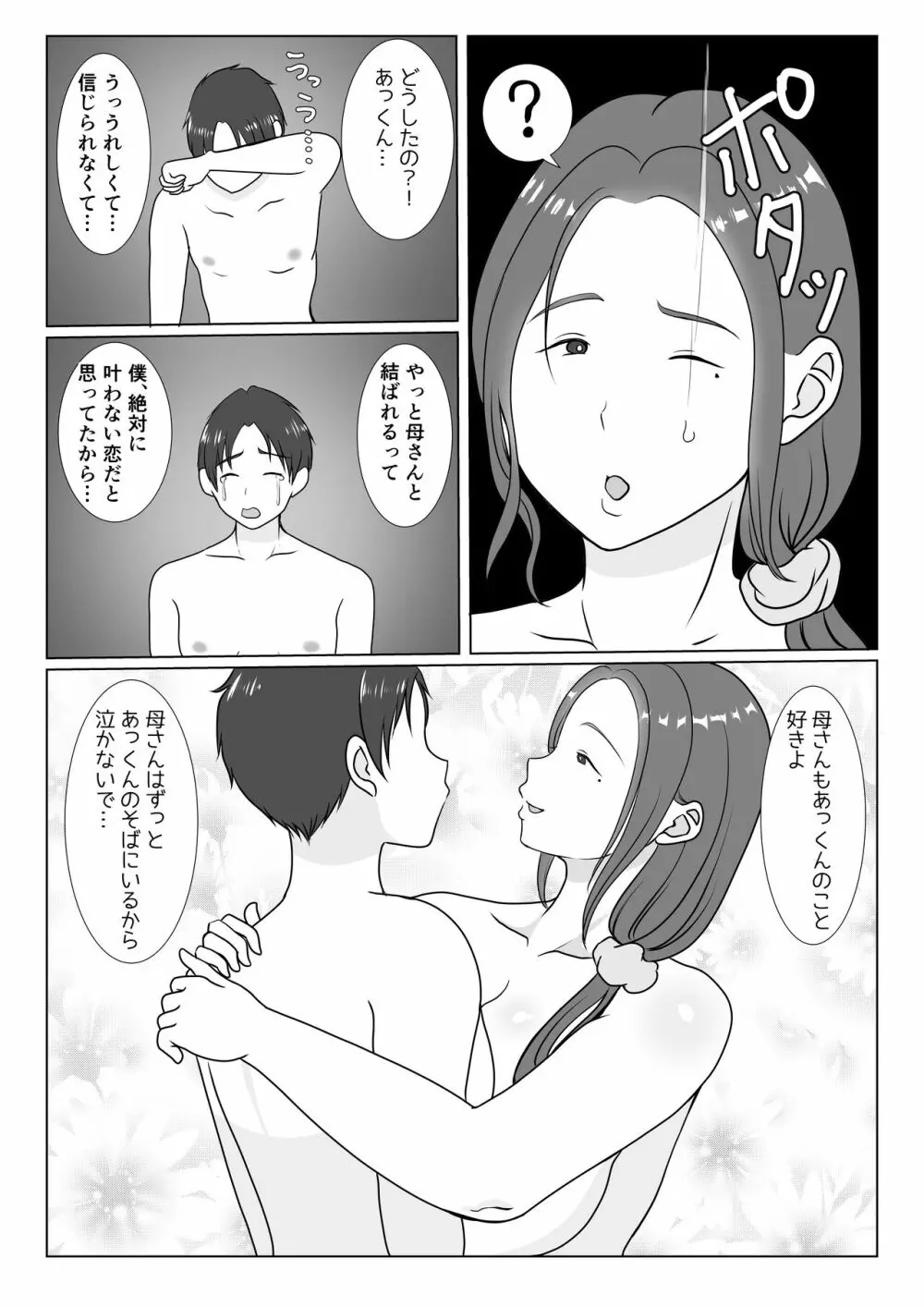 僕は母にガチ恋してる1 Page.18