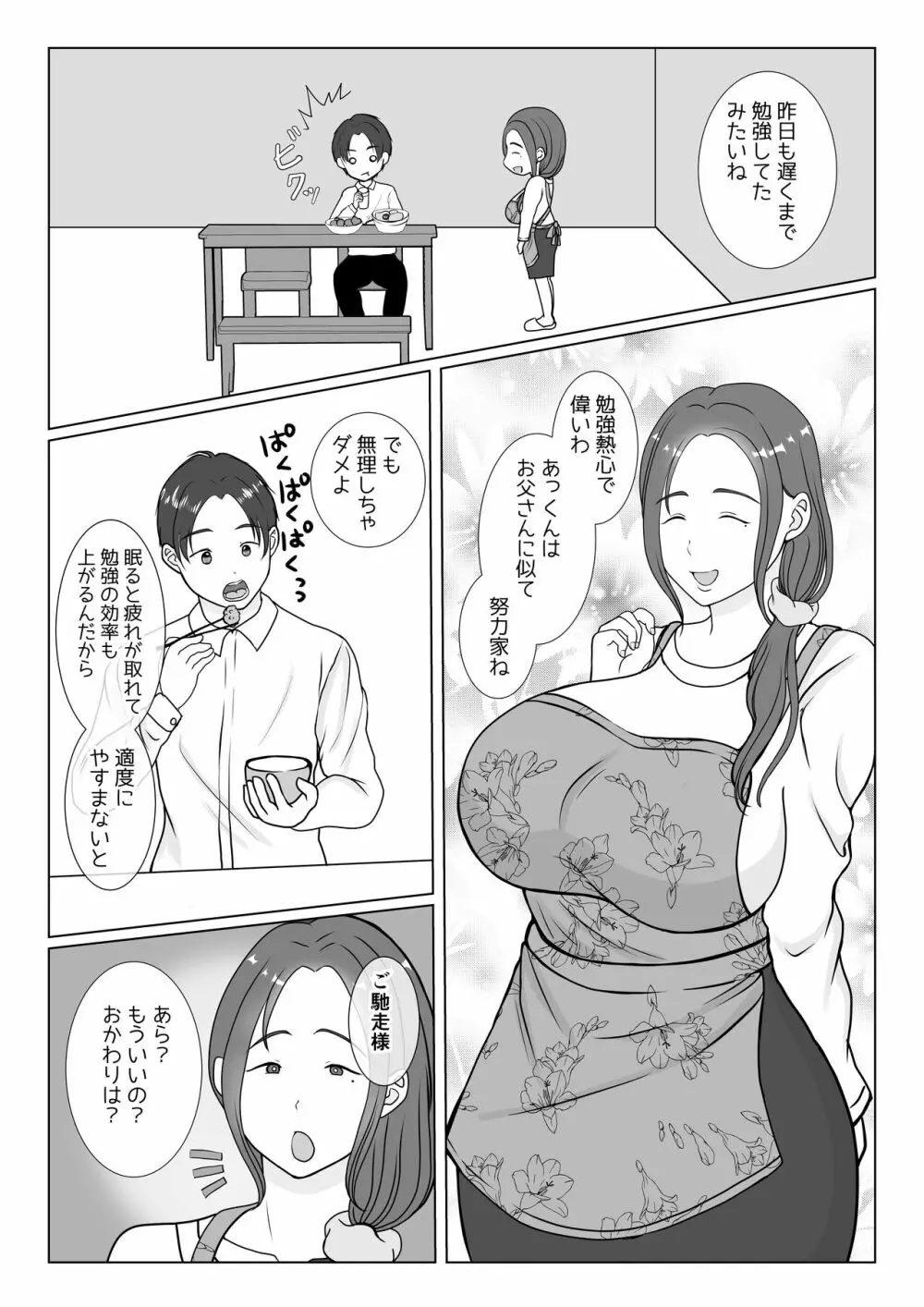 僕は母にガチ恋してる1 Page.3