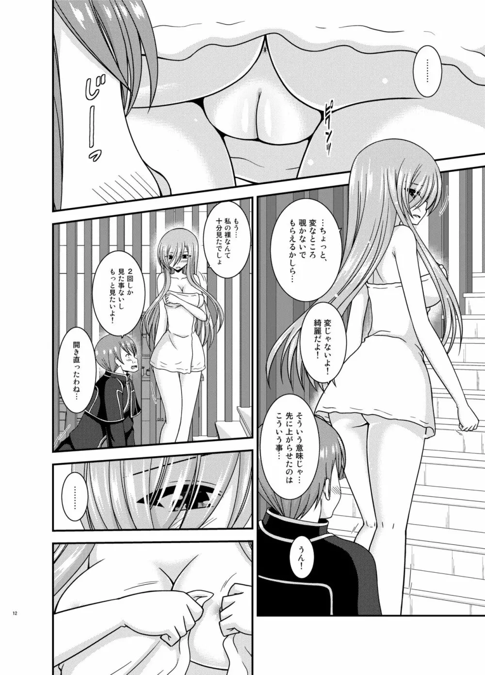 メロンが超振動! R15 Page.12