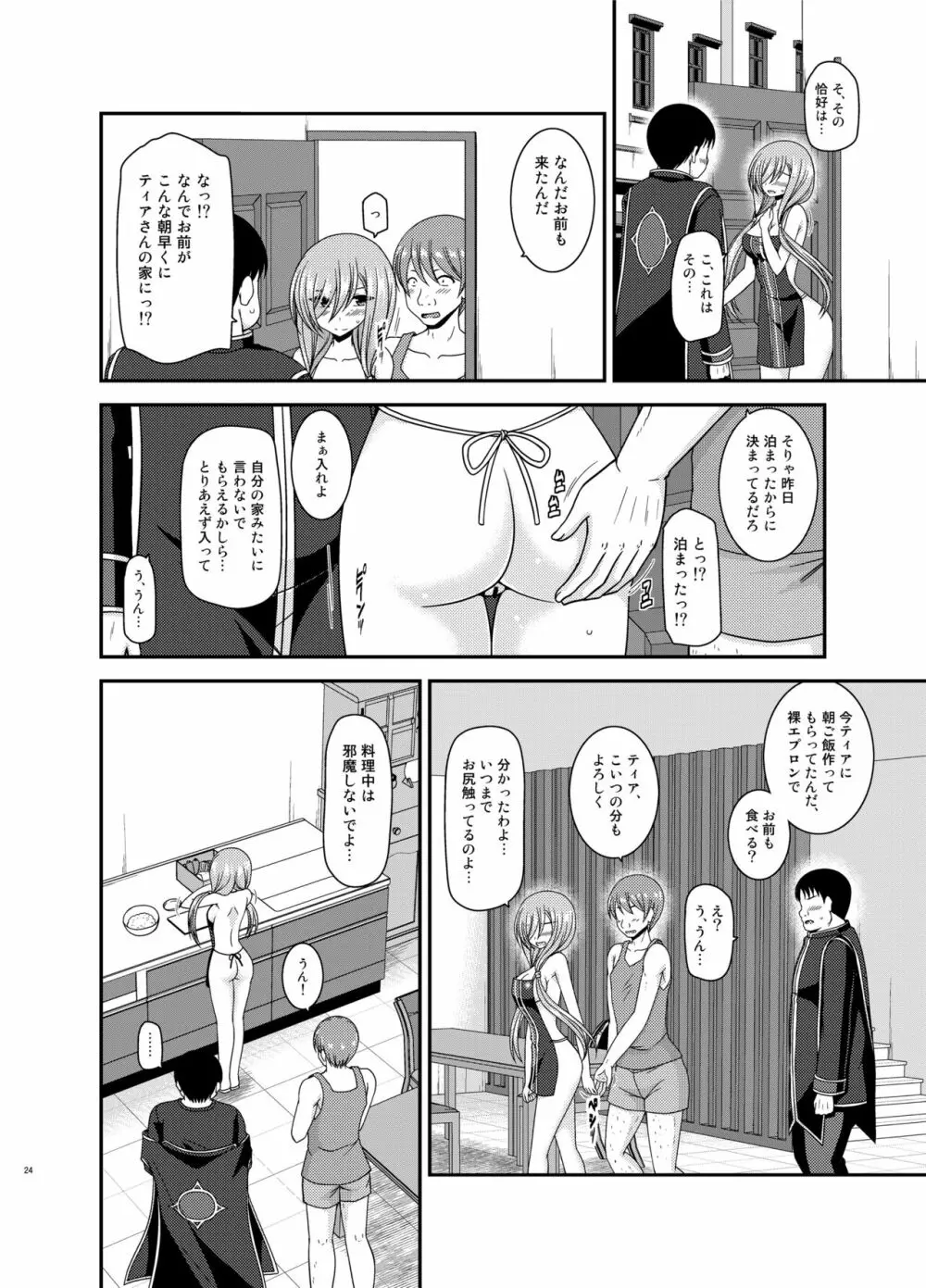 メロンが超振動! R15 Page.24