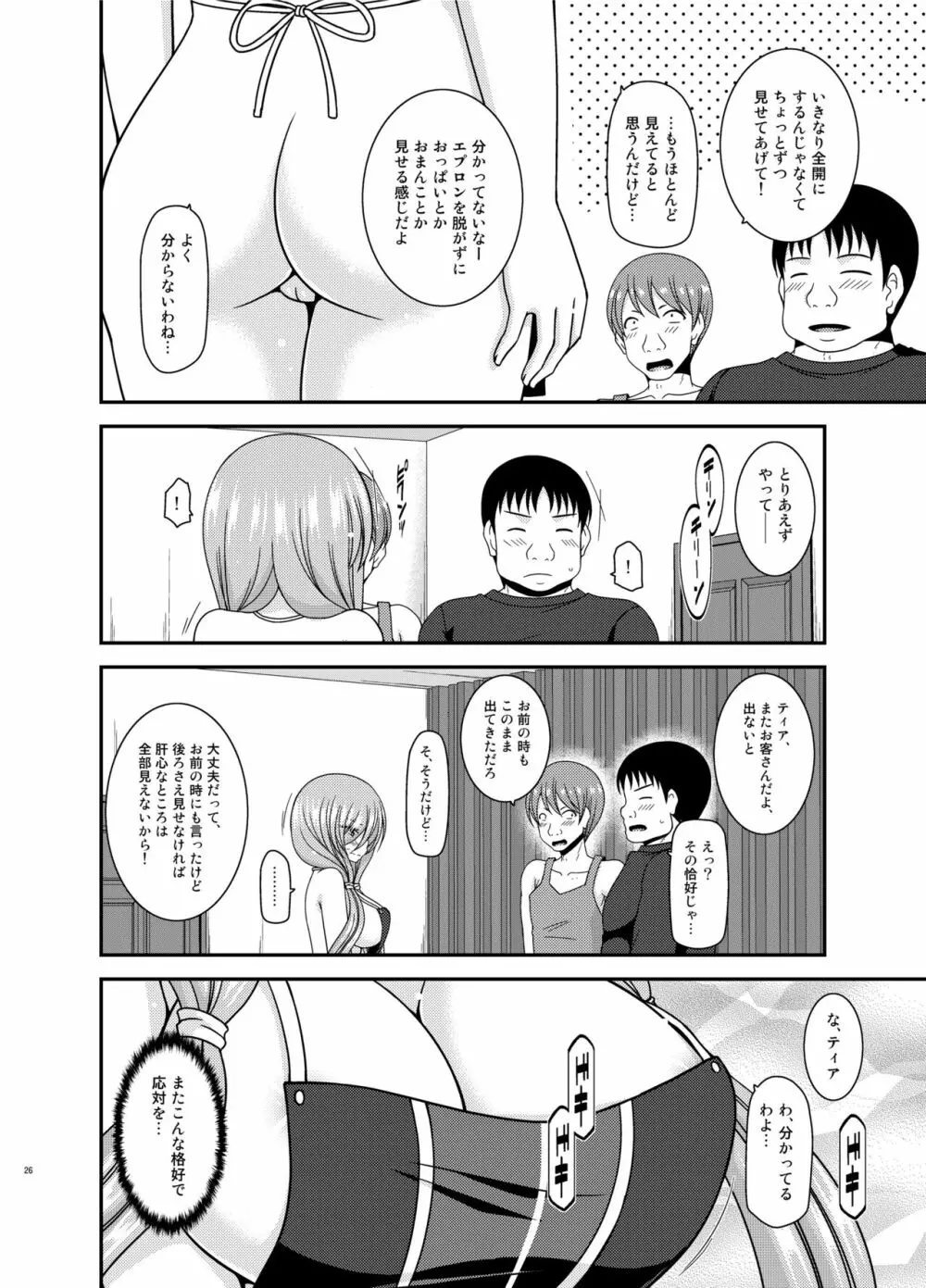 メロンが超振動! R15 Page.26