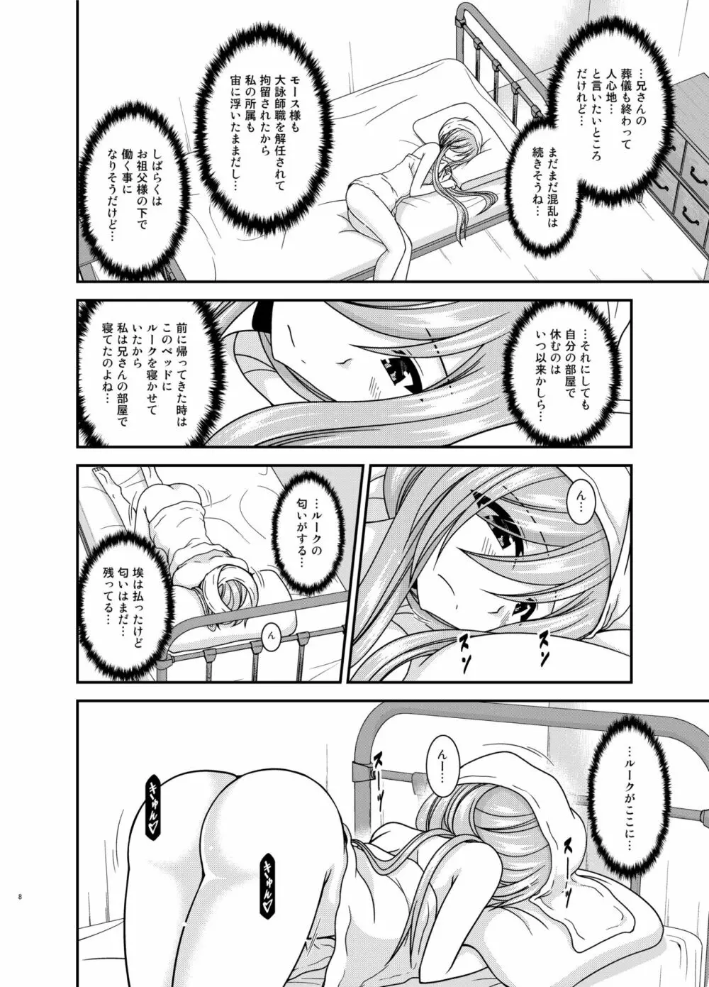 メロンが超振動! R15 Page.8