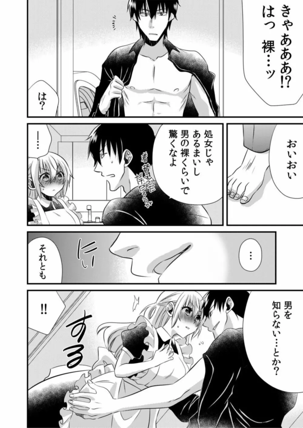 ツンデレヤクザと美乳借金メイド～返済はぬるぬる調教SEX?～1 Page.12