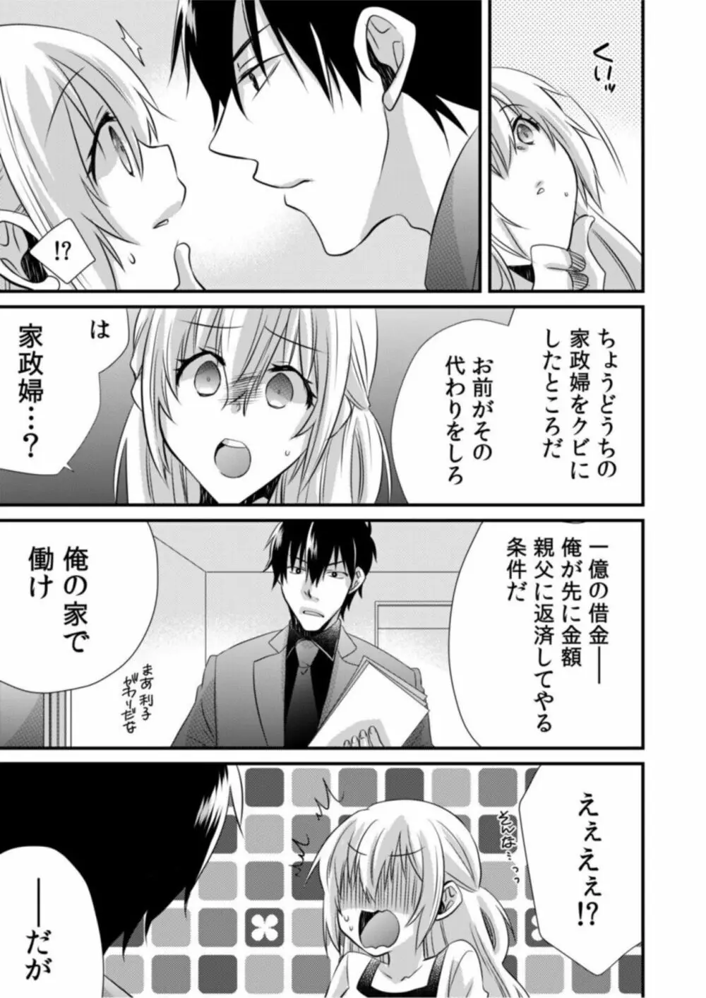 ツンデレヤクザと美乳借金メイド～返済はぬるぬる調教SEX?～1 Page.9