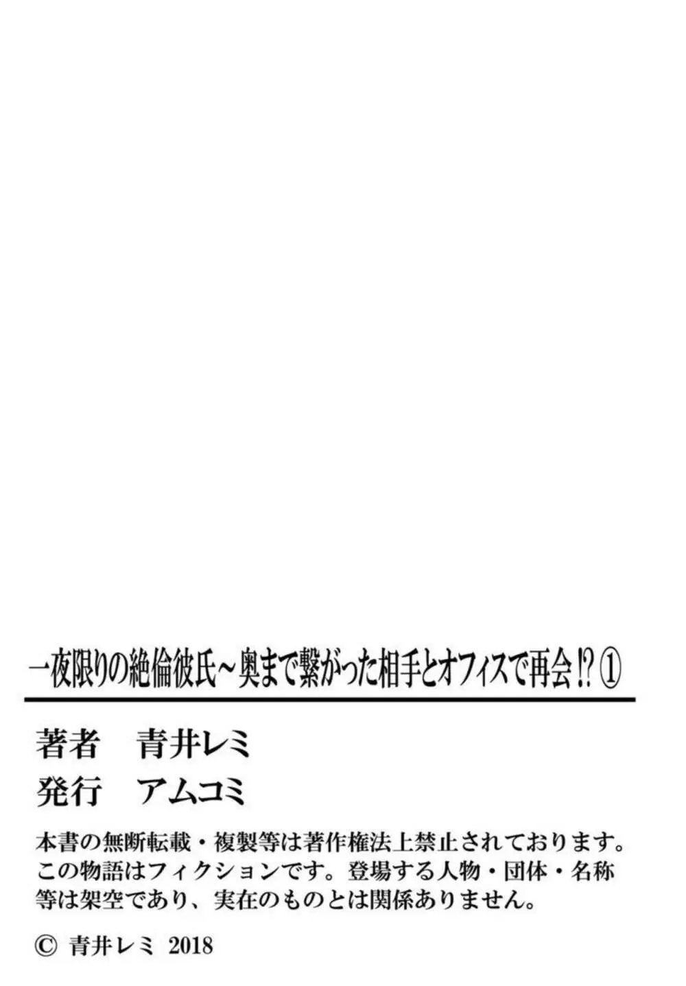 一夜限りの絶倫彼氏～奥まで繋がった相手とオフィスで再会！？ 1 Page.53