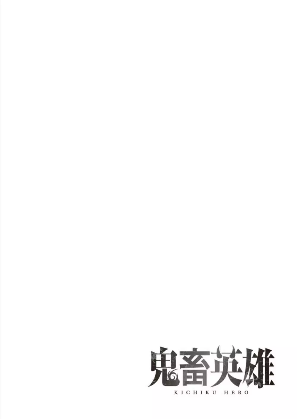 鬼畜英雄 1 Page.87