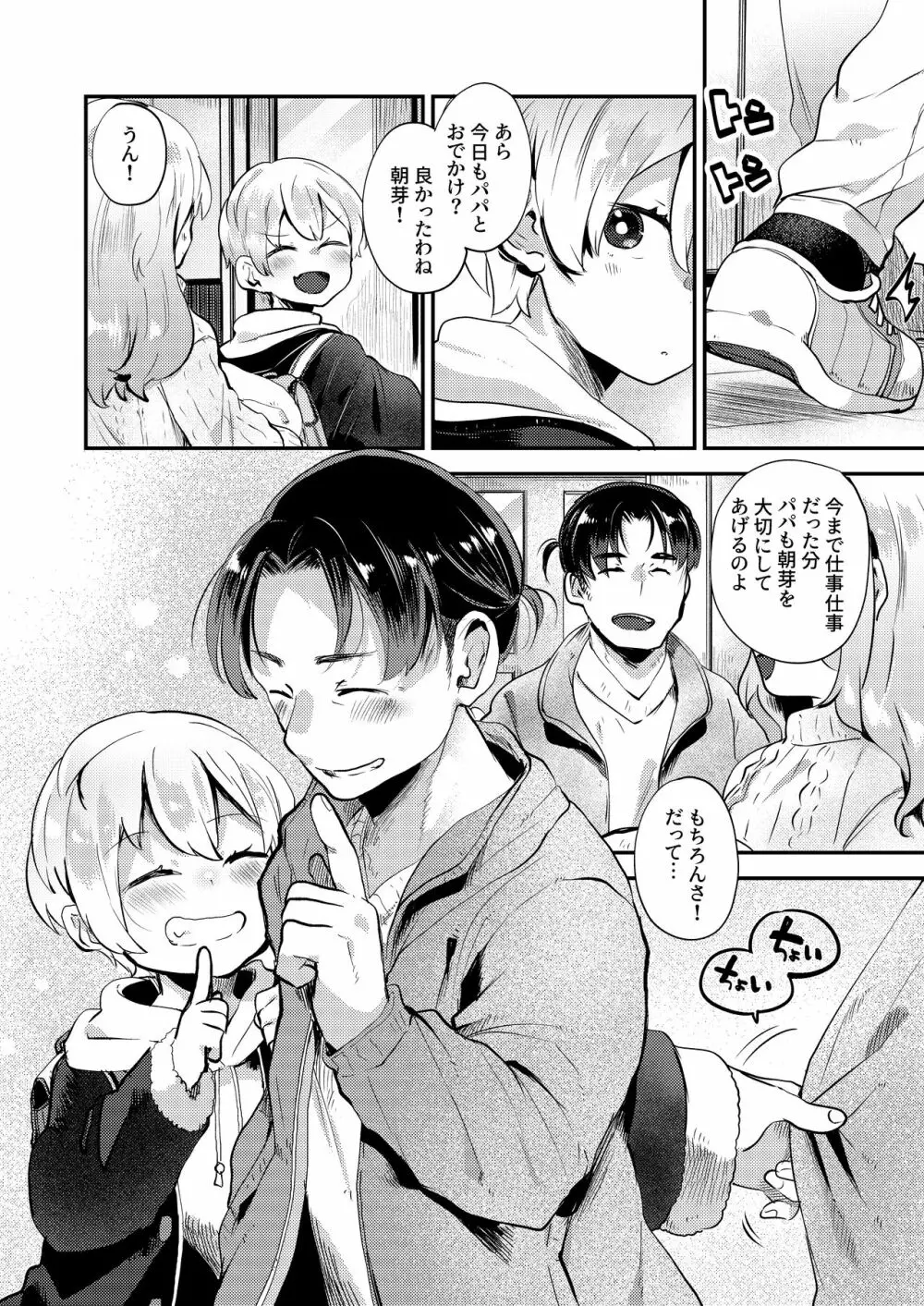 僕はパパのお嫁さんになるために生まれてきたんだ Page.29