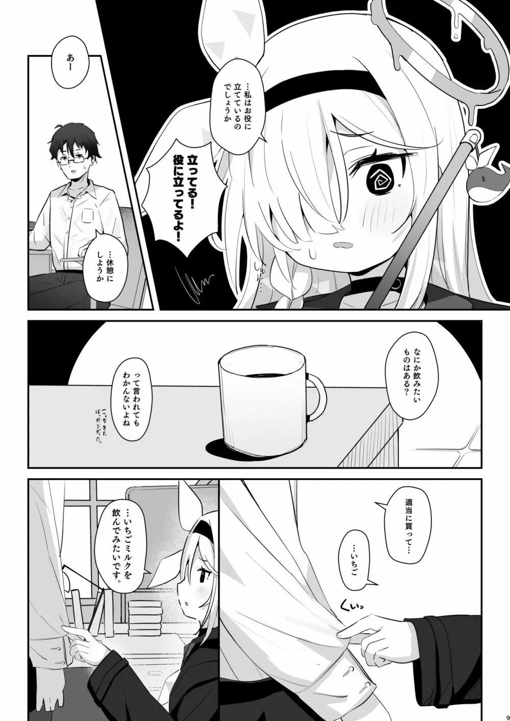 この暖かさを知ってしまった。 Page.8