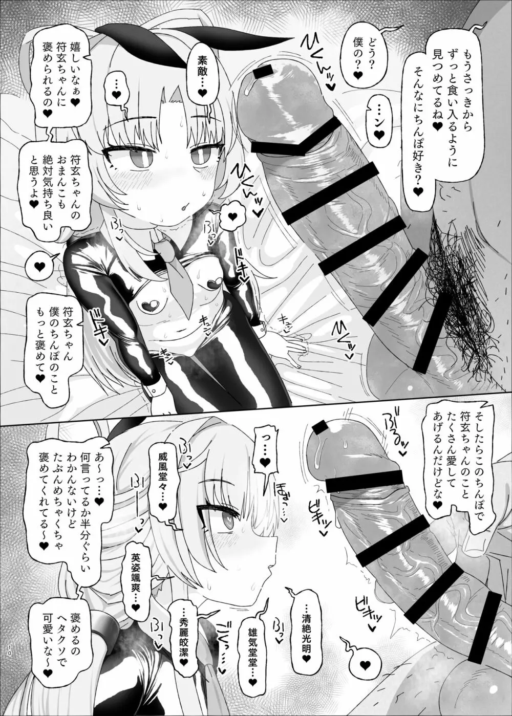 符玄vs催眠オジサン Page.10