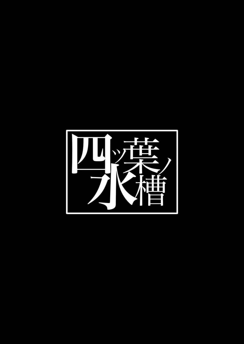 地味な私のいいなり性活 Page.33