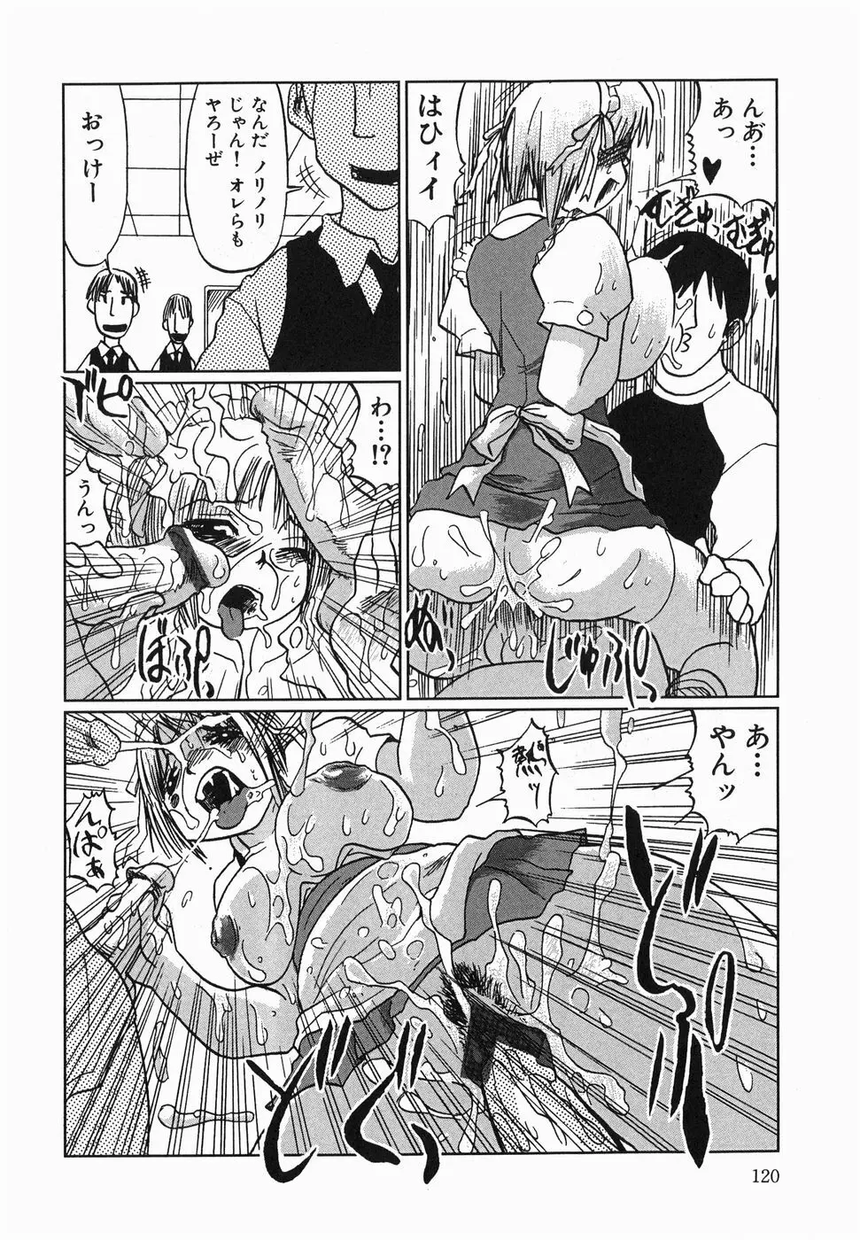 今日も凌辱ですか Page.122