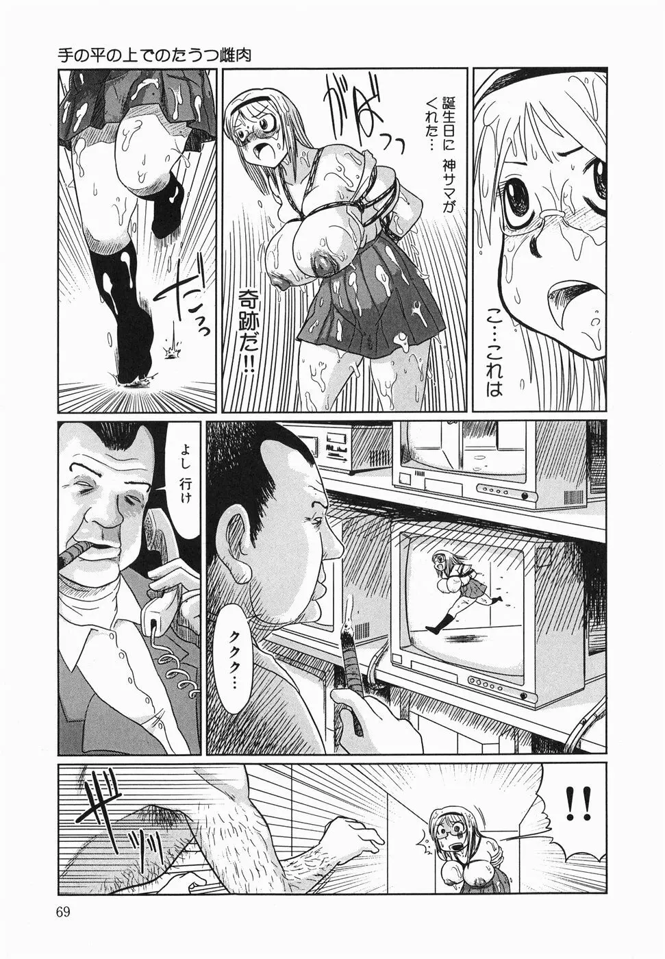 今日も凌辱ですか Page.71