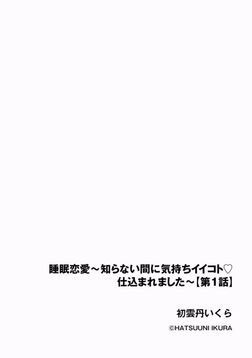 睡眠恋愛 ～知らない間に気持ちイイコト仕込まれました～ 1 Page.2