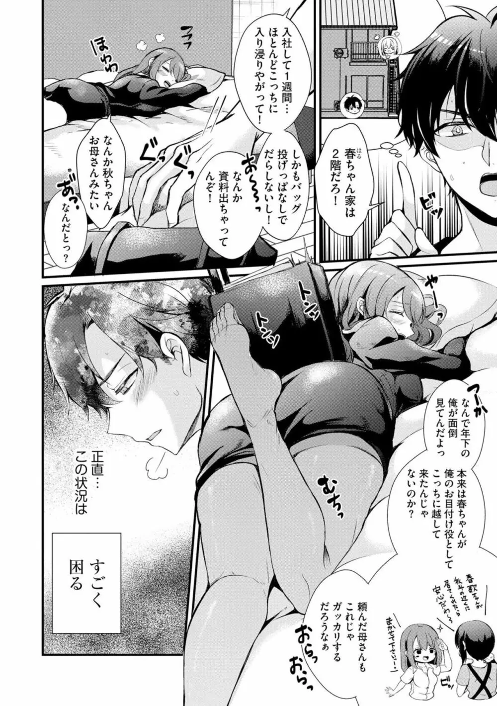 睡眠恋愛 ～知らない間に気持ちイイコト仕込まれました～ 1 Page.4