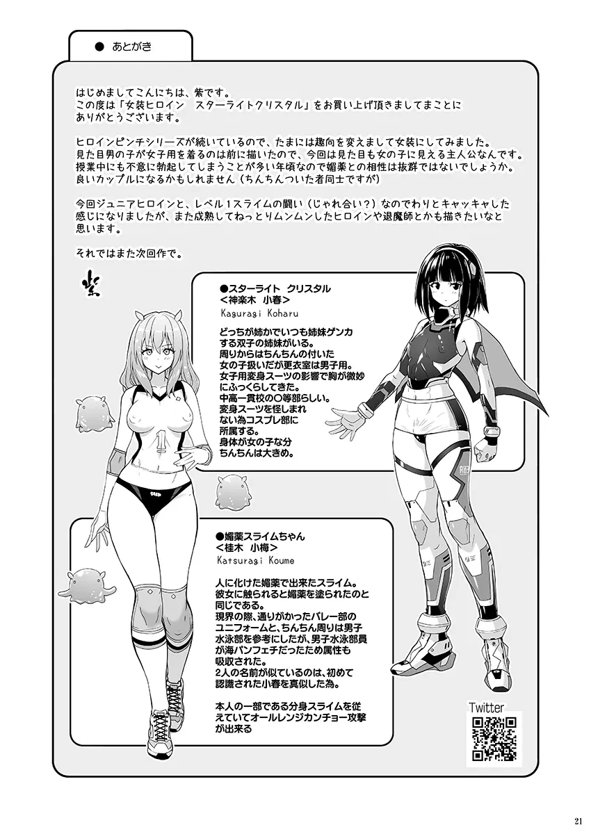 女装ヒロイン スターライトクリスタル ～スライムちゃんのフタナリ交尾で射精した～ Page.20