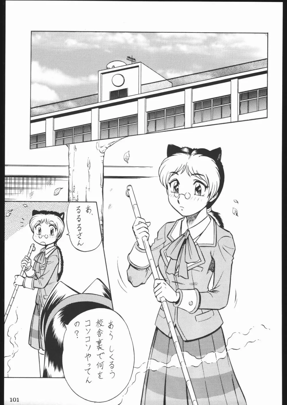 私立三絃堂学園11號 Page.100