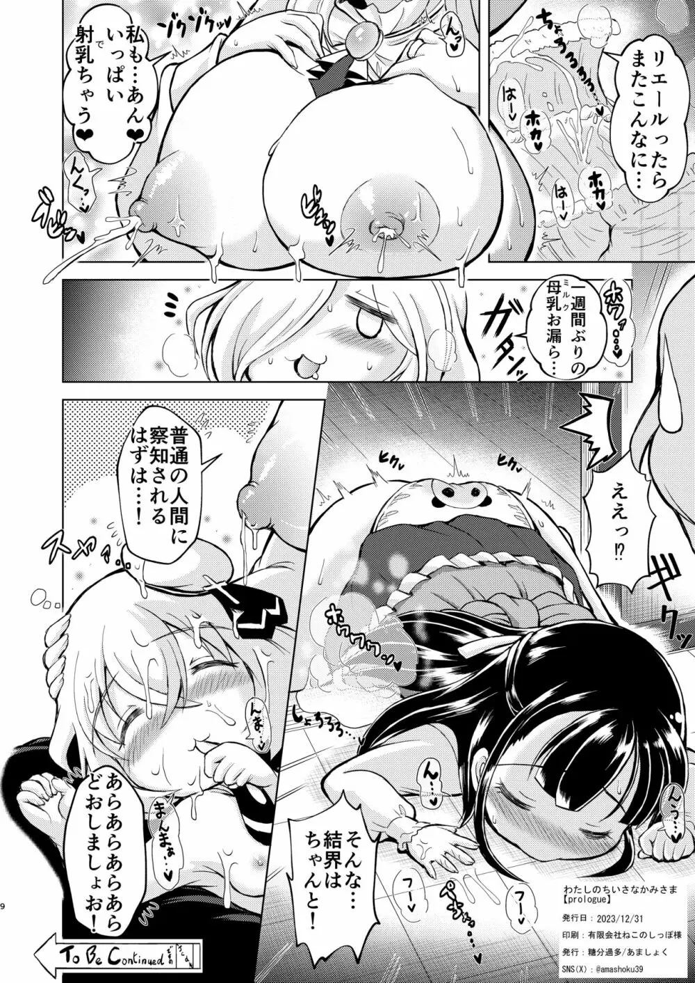 わたしのちいさなかみさま〈prologue〉 Page.9