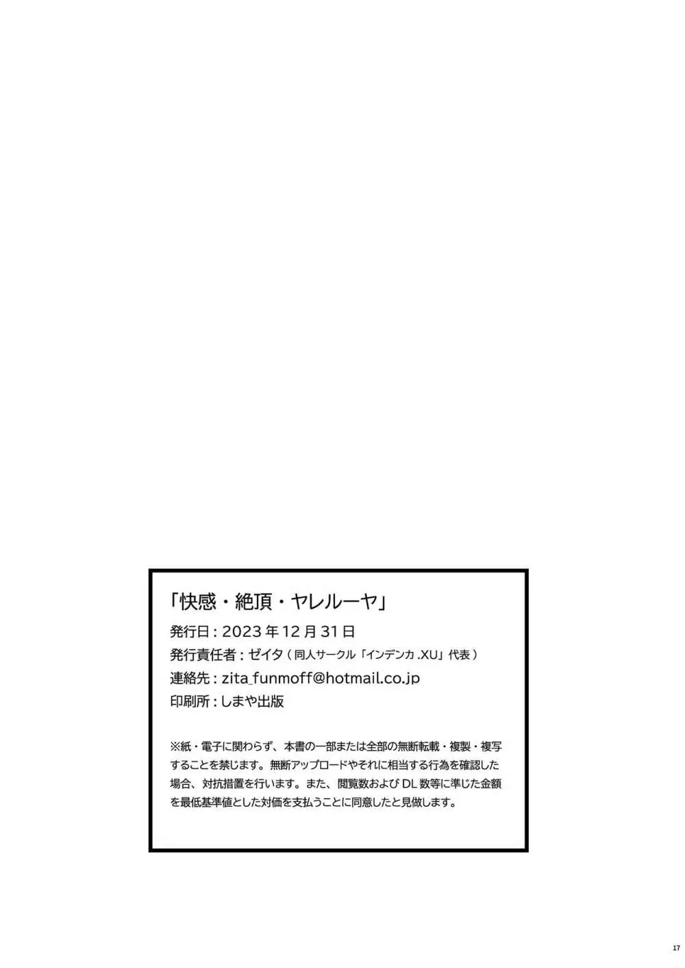 快感・絶頂・ヤレルーヤ Page.17