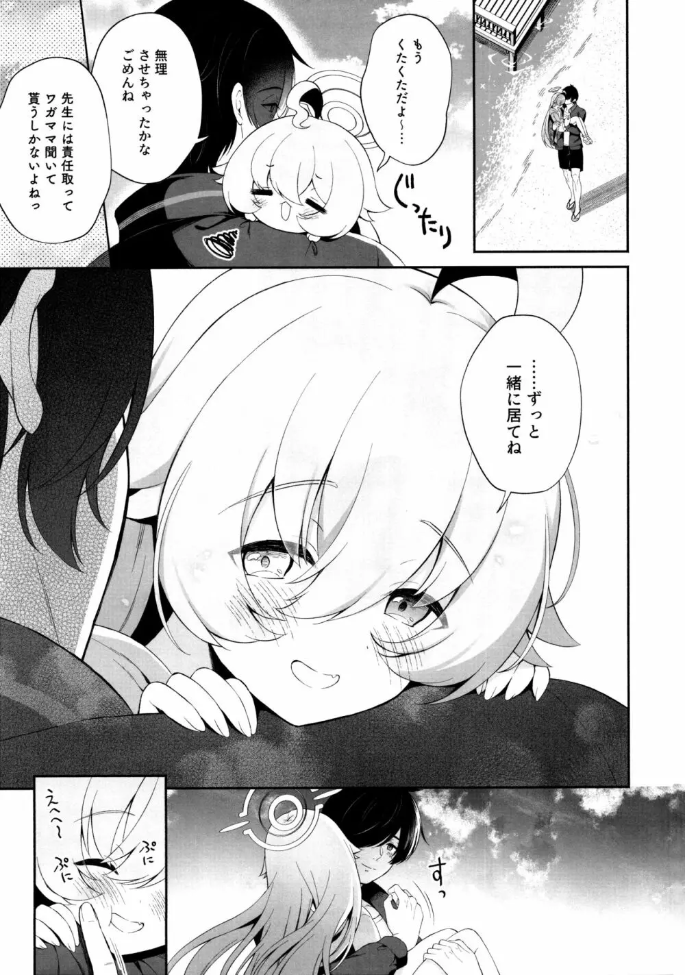 とろけるホシノ Page.24