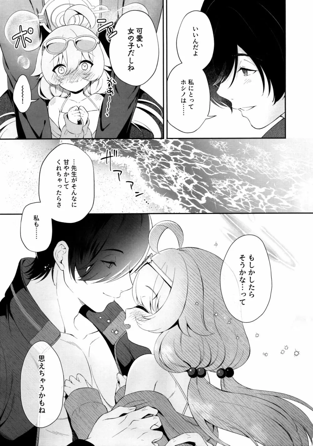 とろけるホシノ Page.6