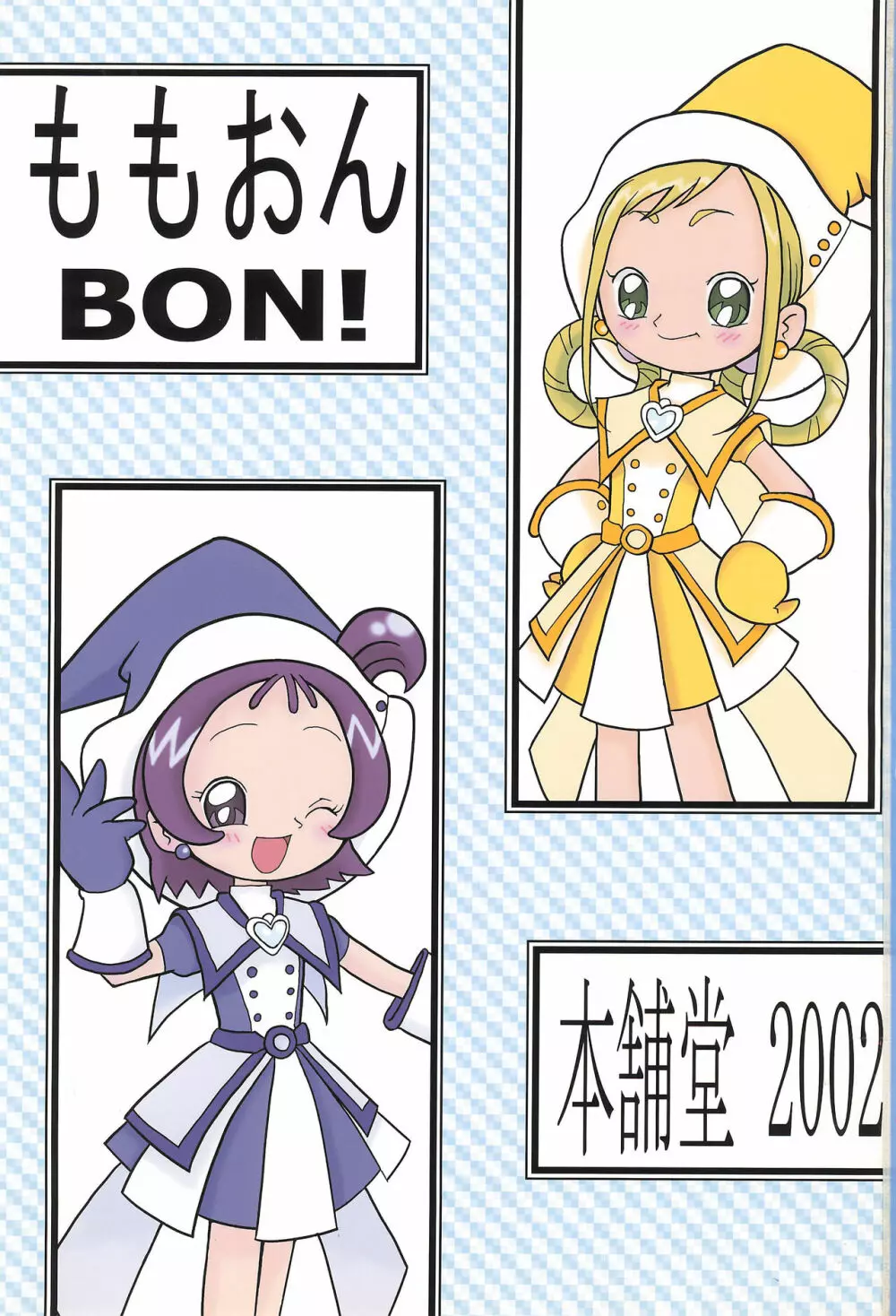 ももおんBON! Page.1