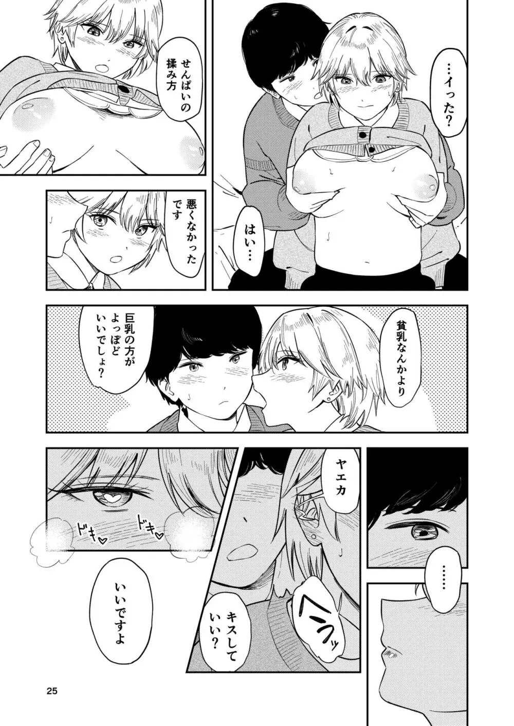 いつもそっけないのにエッチする時だけ「好き!好きぃ!」ってなる巨乳後輩ギャル Page.25