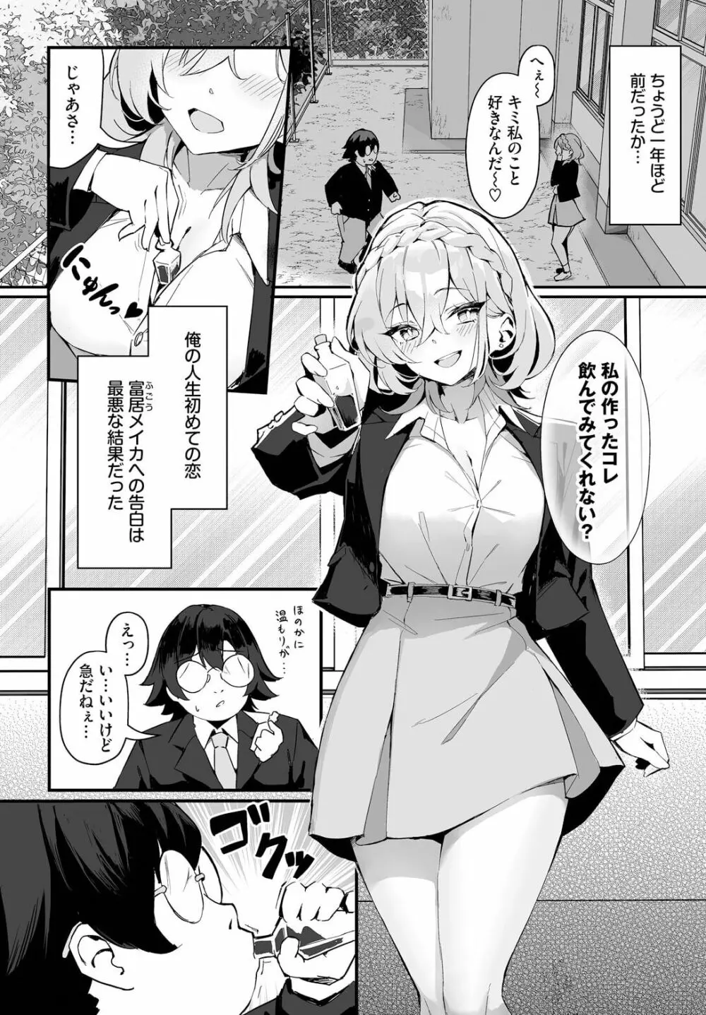 元・非モテ童貞は見返したい！～ビッチ五姉妹攻略ゲーム～ 1話 Page.3