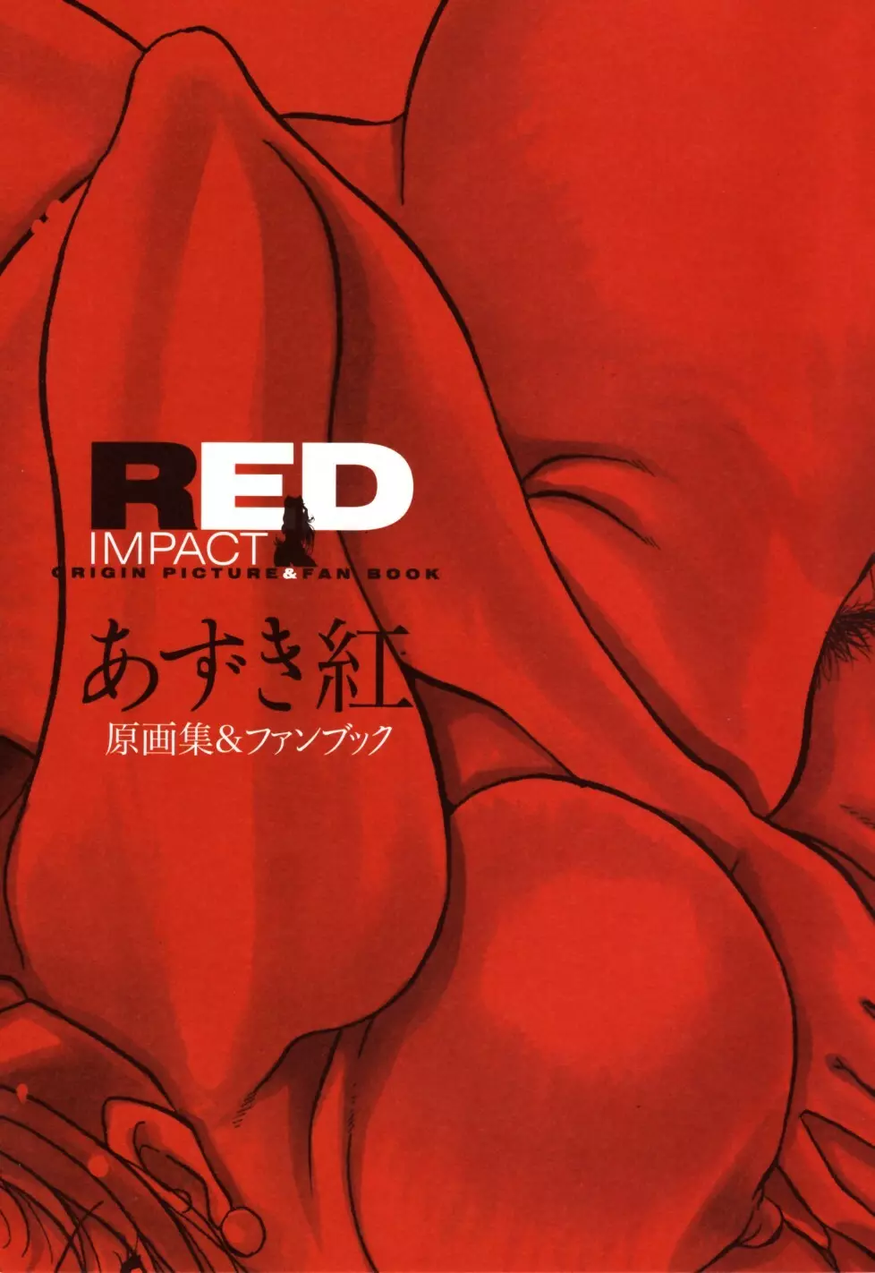 RED IMPACT あずき紅原画集&ファンブック Page.13