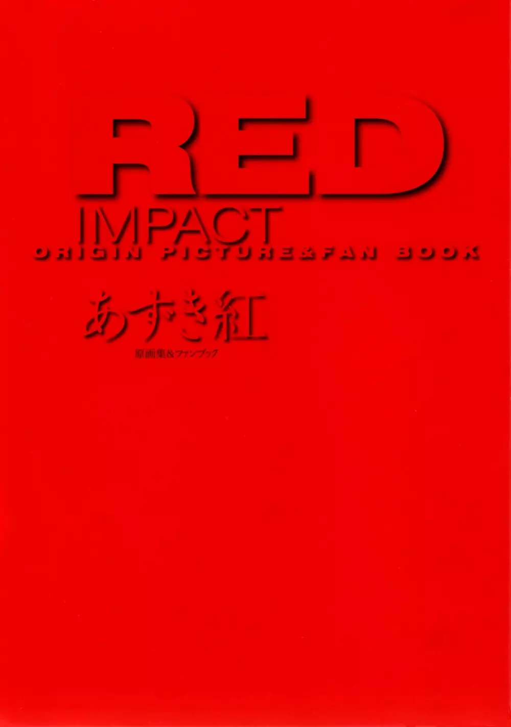 RED IMPACT あずき紅原画集&ファンブック Page.5