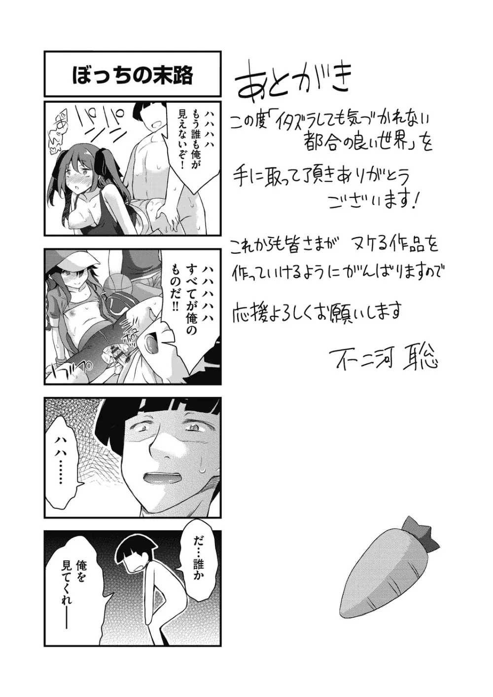 イタズラしても気づかれない都合の良い世界 Page.195