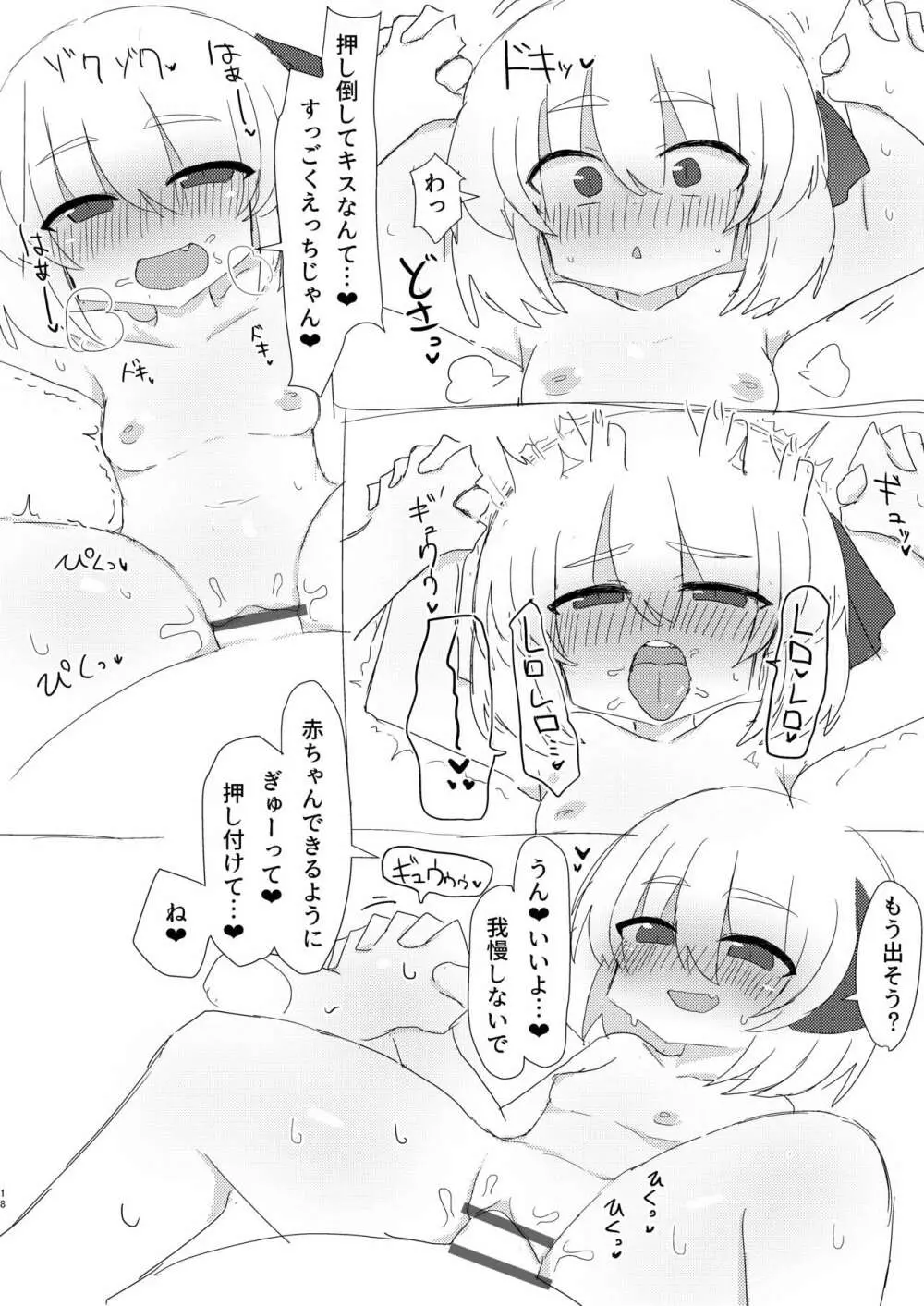 るーみあちゃんと一緒 Page.18