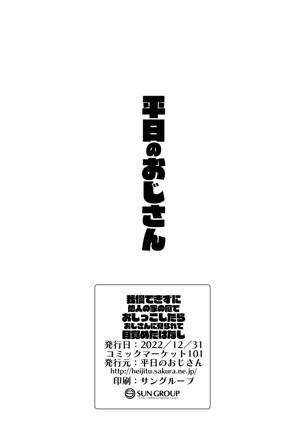 我慢出来ずに他人の家の庭でおしっこしたらおじさんに見られて目覚めたはなし Page.22